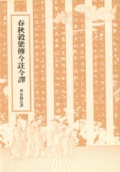 春秋穀梁傳今註今譯