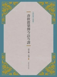 春秋穀梁傳今註今譯(新版)