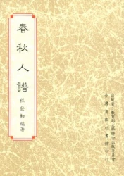 春秋人譜