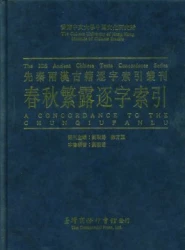 春秋繁露逐字索引
