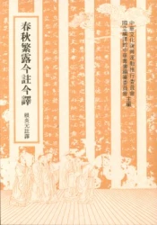 春秋繁露今註今譯