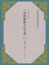 春秋繁露今註今譯（新版）