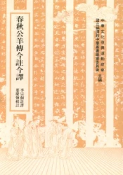 春秋公羊傳今註今譯(校訂本)