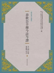 春秋公羊傳今註今譯(新版)
