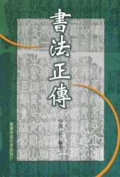書法正傳