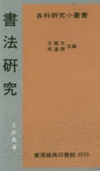 書法研究