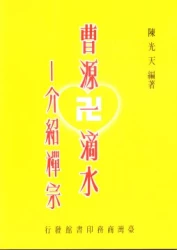 曹源一滴水-介紹禪宗