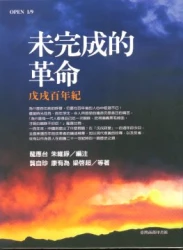 未完成的革命-戊戌百年紀