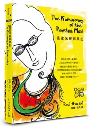 畫家米羅綁票記