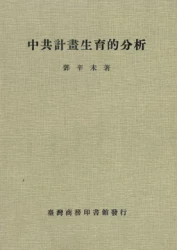 中共計畫生育的分析