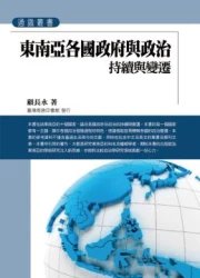 東南亞各國政府與政治：持續與變遷