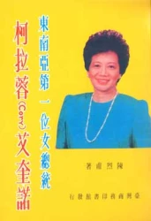 東南亞第一位女總統-柯拉蓉(Cory)艾奎諾