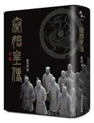 秦始皇傳【帝王傳記系列】