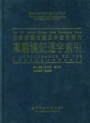 東觀漢記逐字索引