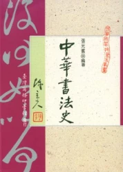 中華書法史