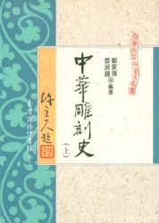 中華雕刻史 (上)