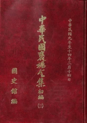 中華民國褒揚令集初編(三)(附有關史料)