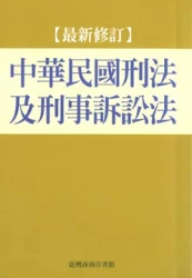 中華民國刑法及刑事訴訟法(最新修訂)