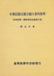中華民國在聯合國大會的參與