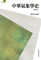 中華氣象學史(增修本)