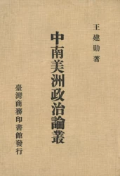 中南美洲政治論叢