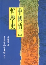 中國語言哲學史