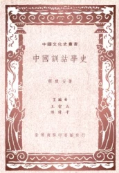 中國訓詁學史