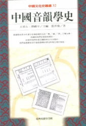 中國音韻學史
