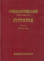 中國文化研究論文目錄(二)語言文字、文學類