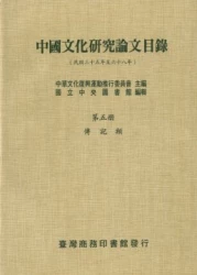 中國文化研究論文目錄(五)傳記類