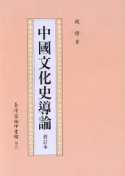 中國文化史導論（修訂本）