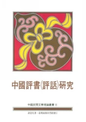 中國評書(評話)研究