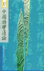 中國詩學通論