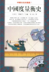 中國度量衡史
