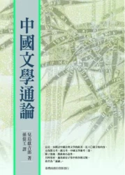 中國文學通論