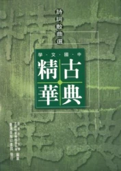 中國文學古典精華-詩詞散曲選