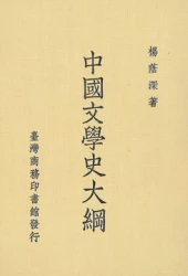 中國文學史大綱