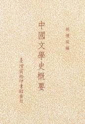 中國文學史概要