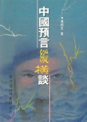 中國預言縱橫談