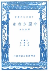 中國水利史