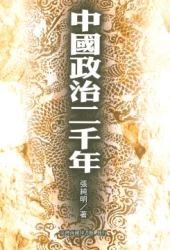 中國政治二千年
