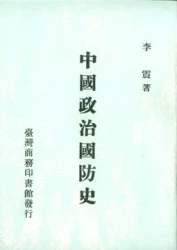中國政治國防史