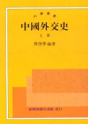 中國外交史(上、下冊)