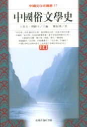 中國俗文學史（中國文化史叢書，上下冊）