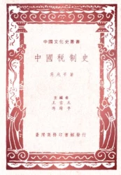 中國稅制史（中國文化史叢書）