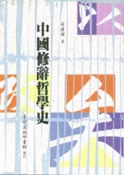 中國修辭哲學史