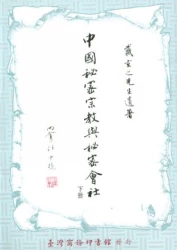 中國秘密宗教與秘密會社