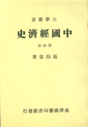 中國經濟史 (四)