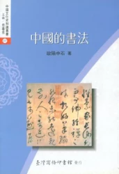 中國的書法