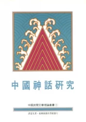 中國神話研究